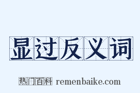 显过反义词是什么意思的图片